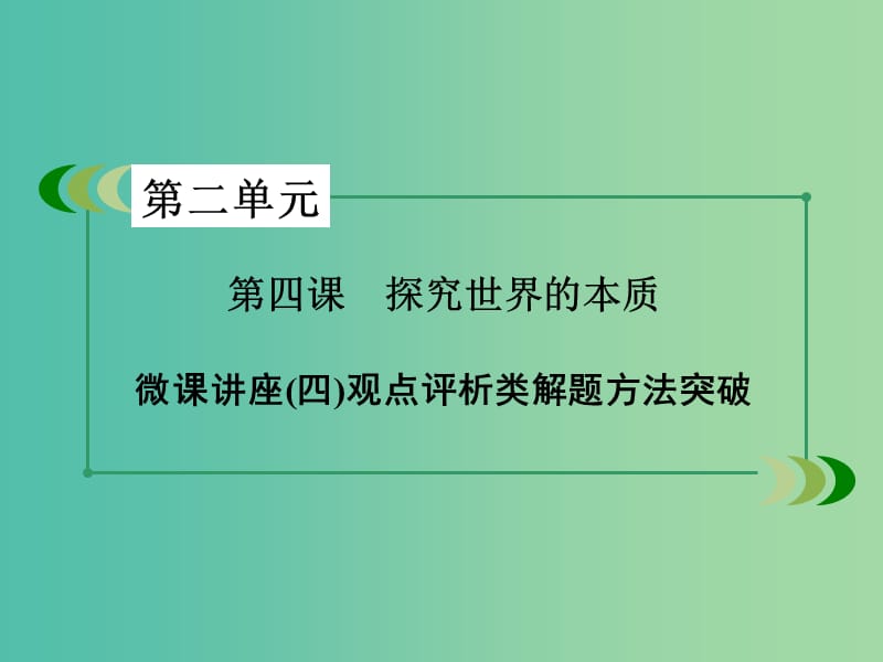 高中政治微课讲座4观点评析类解题方法突破课件新人教版.ppt_第3页