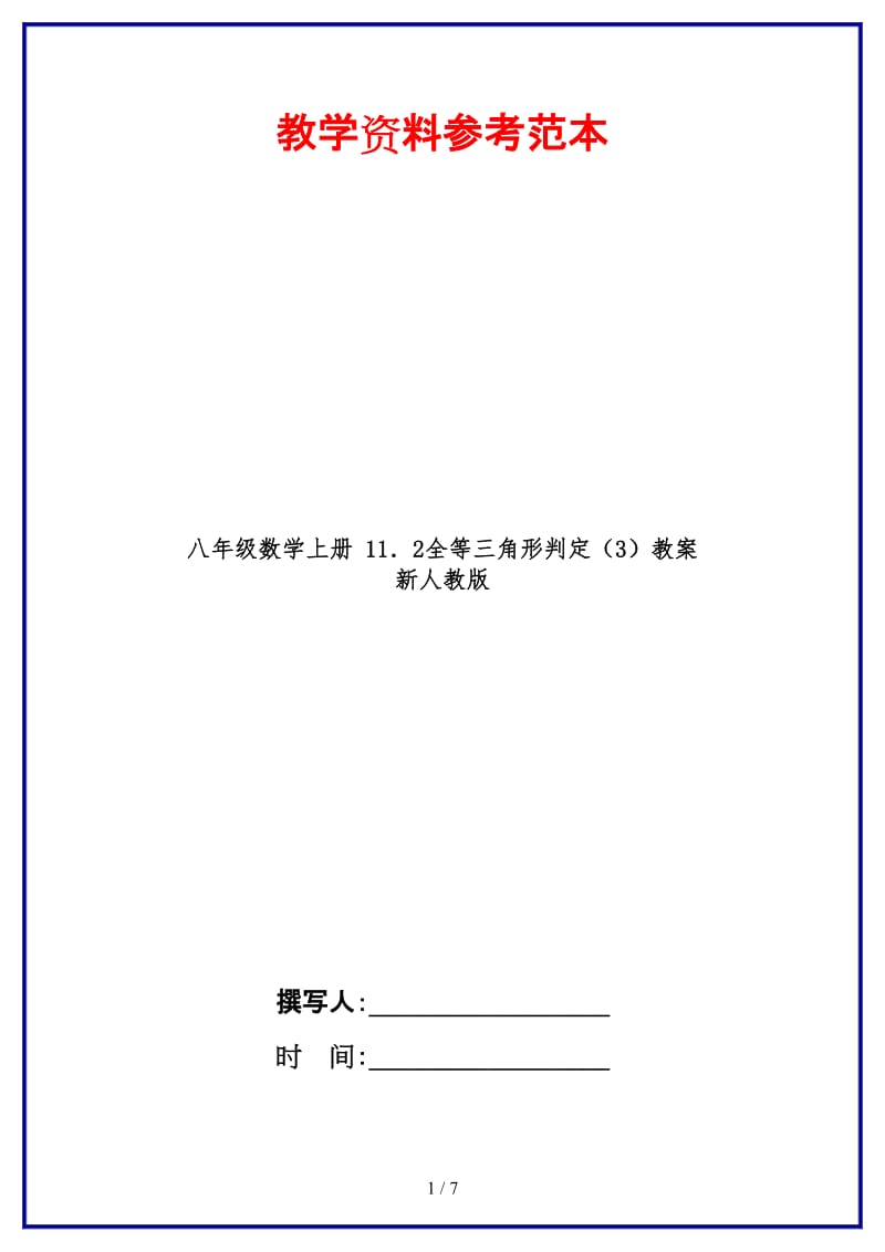 八年级数学上册11．2全等三角形判定（3）教案新人教版.doc_第1页