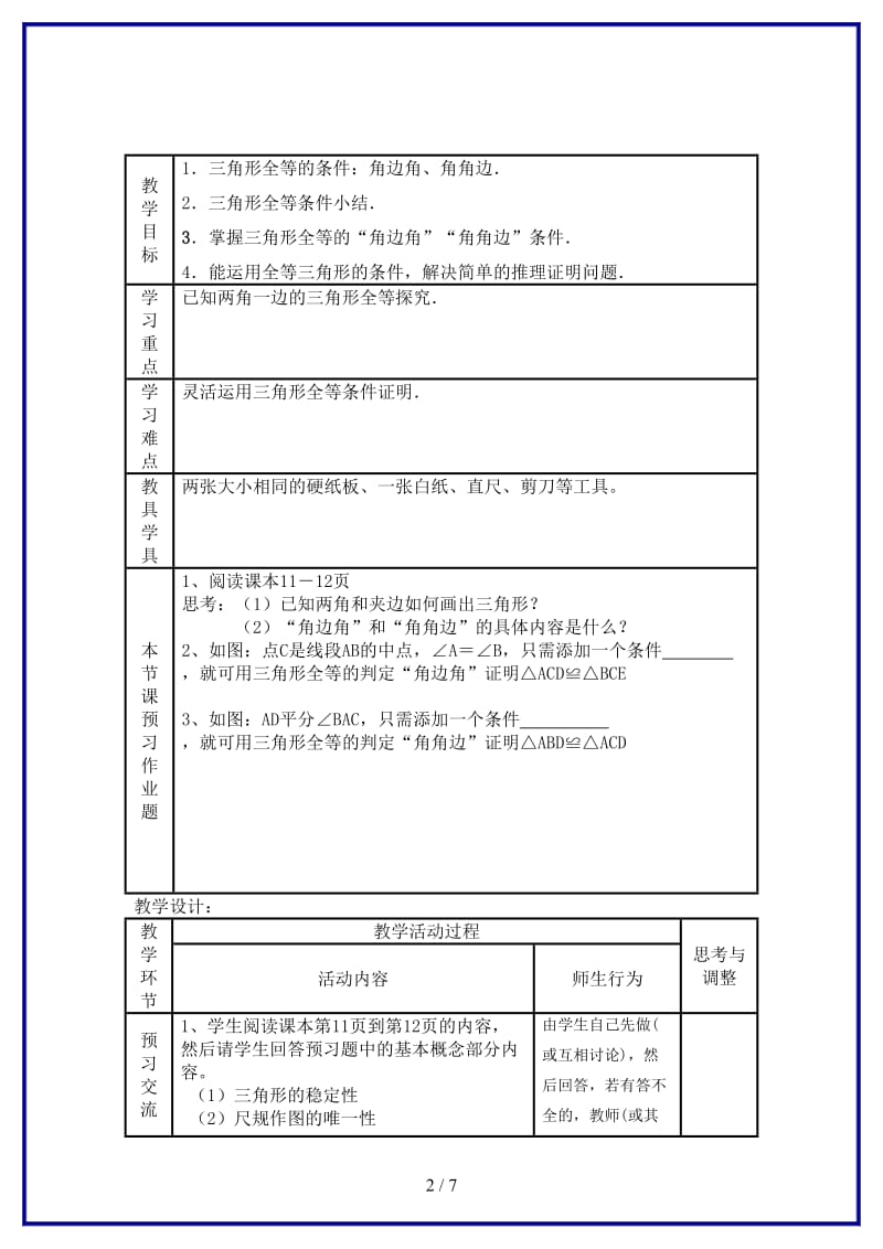 八年级数学上册11．2全等三角形判定（3）教案新人教版.doc_第2页