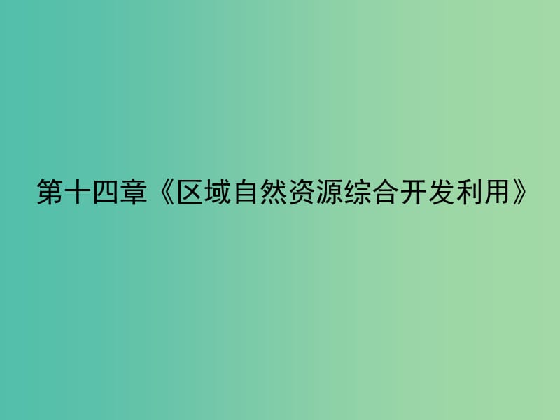 高考地理一轮复习 第十四章《区域自然资源综合开发利用》章末整合课件 新人教版必修3.ppt_第2页