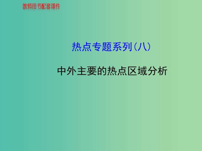 高中地理 热点专题系列 中外主要的热点区域分析课件 湘教版.ppt_第1页