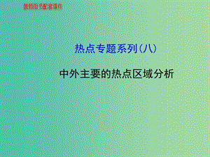 高中地理 熱點(diǎn)專題系列 中外主要的熱點(diǎn)區(qū)域分析課件 湘教版.ppt