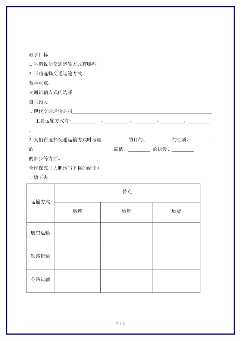 八年级地理上册第四章第一节交通运输教学案1（无答案）新人教版.doc_第2页