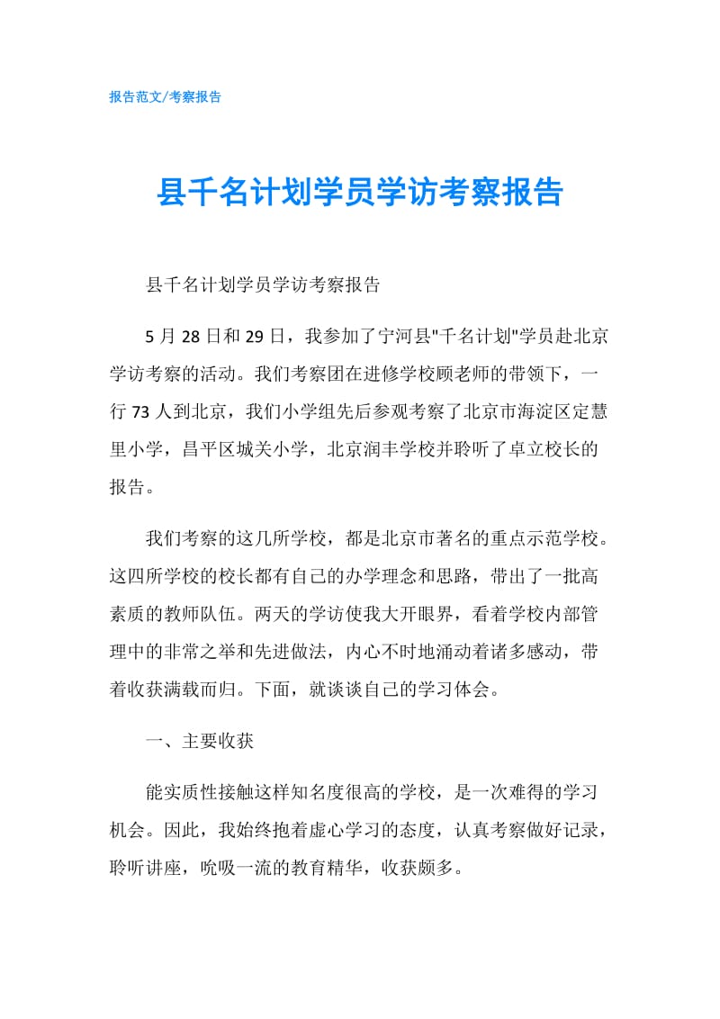 县千名计划学员学访考察报告.doc_第1页