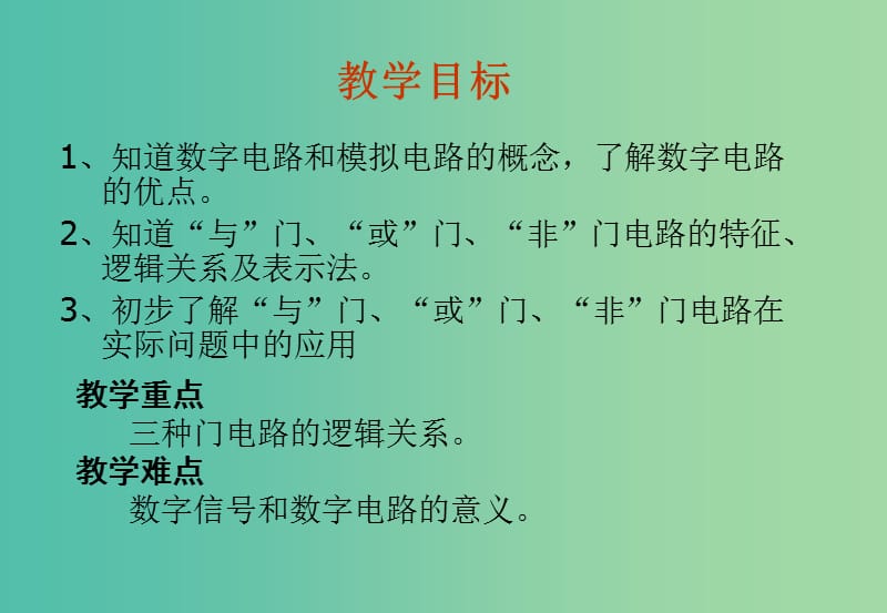 高中物理 2.1.1 简单逻辑电路课件 新人教版选修3-1.ppt_第2页