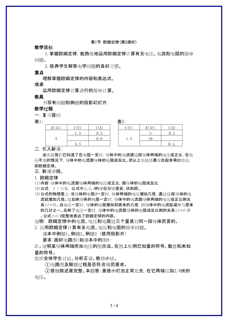 九年级物理上册《第六章欧姆定律第1节欧姆定律（第1课时）》教案教科版.doc_第3页