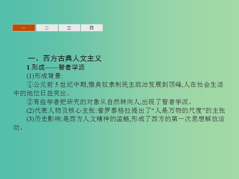 高中历史 第二单元 西方人文精神的起源及其发展整合课件 新人教版必修3.ppt_第3页