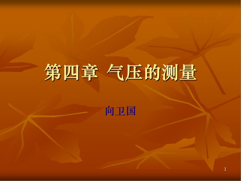 《气压的测量》PPT课件.ppt_第1页