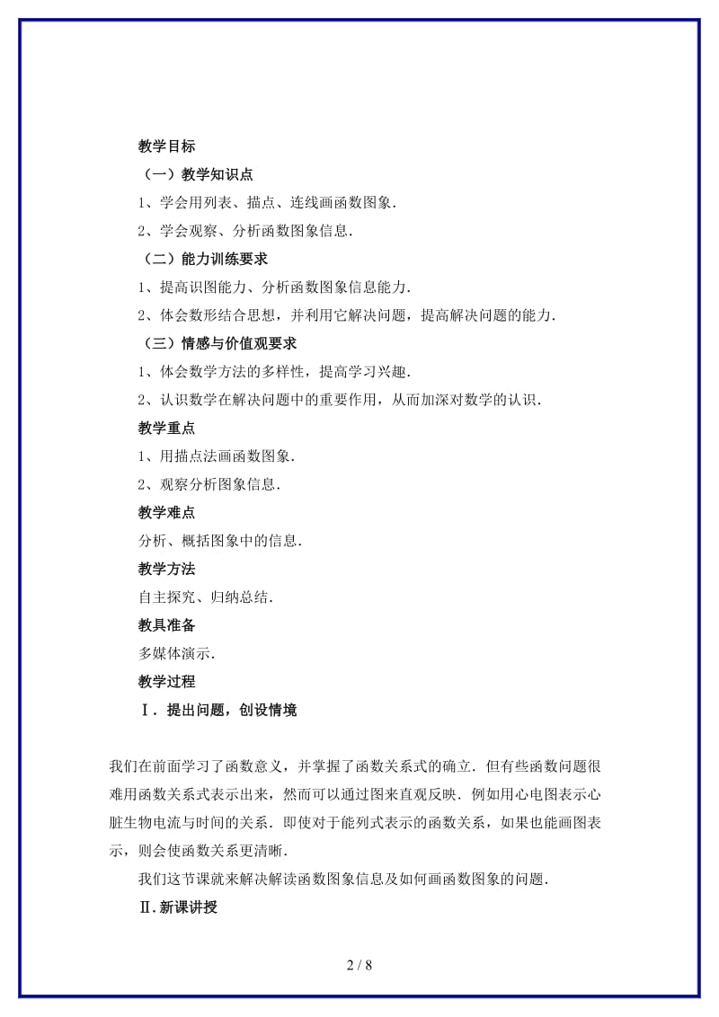 八年级数学上册第十四章《函数的图像》教案人教新课标版.doc_第2页