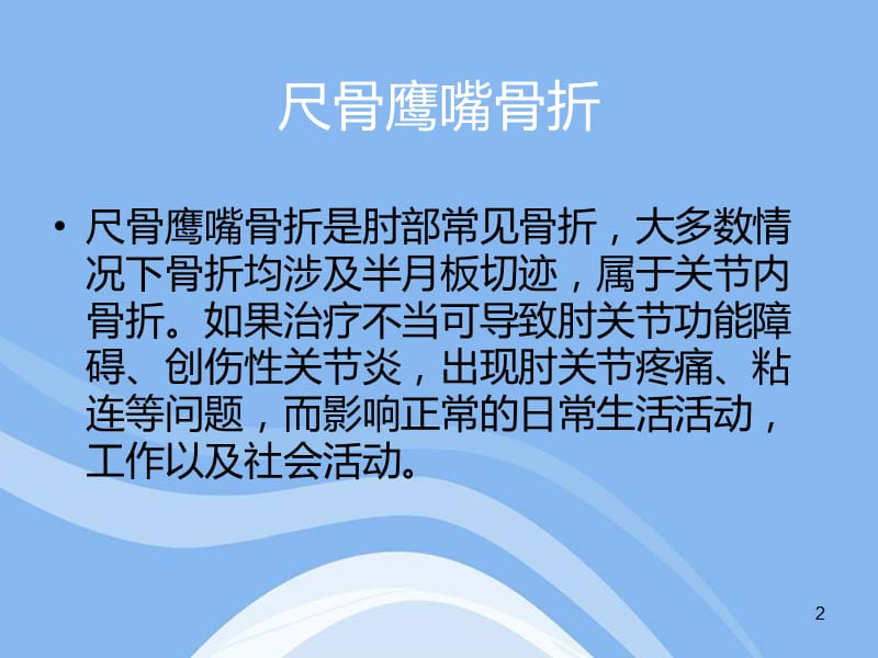 尺骨鹰嘴骨折术后早期康复ppt课件_第2页