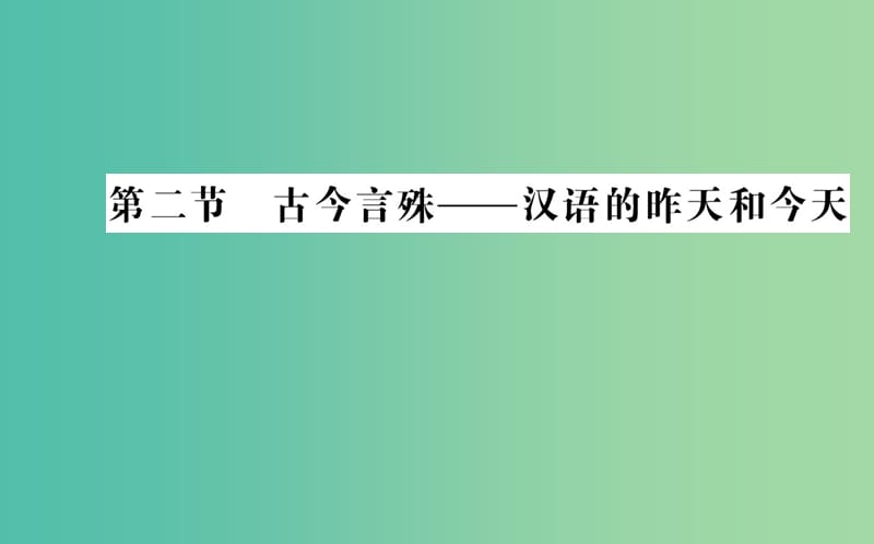 高中语文 第一课 第二节 古今言殊-汉语的昨天和今天课件 新人教版选修《语言文字应用》.ppt_第1页