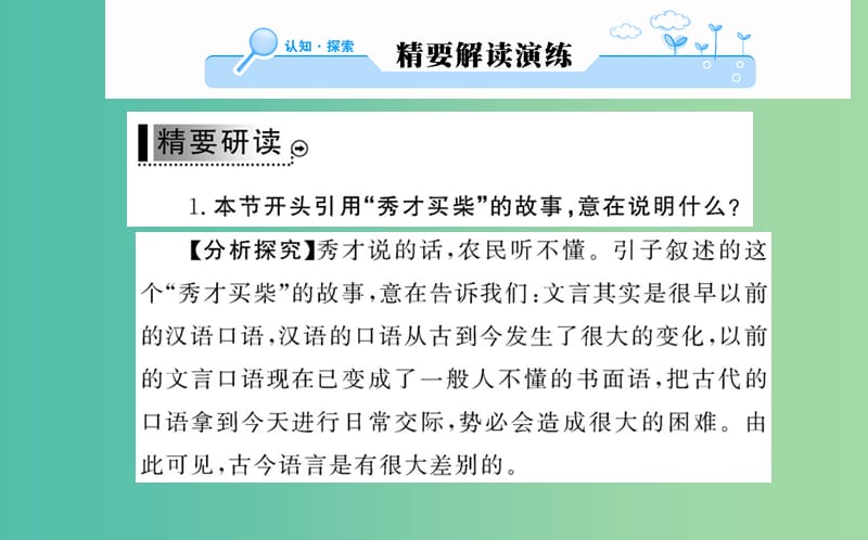 高中语文 第一课 第二节 古今言殊-汉语的昨天和今天课件 新人教版选修《语言文字应用》.ppt_第2页