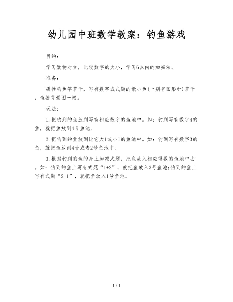 幼儿园中班数学教案：钓鱼游戏.doc_第1页