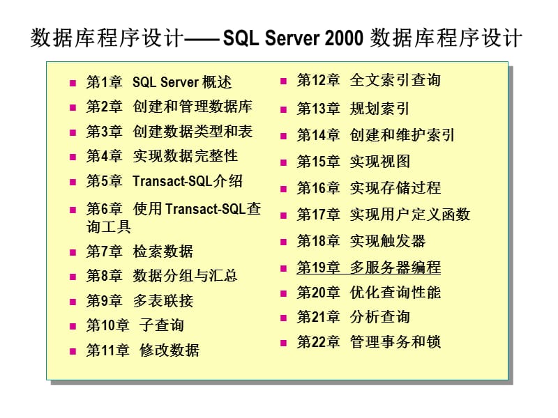 SQL19多服务器编程.ppt_第1页