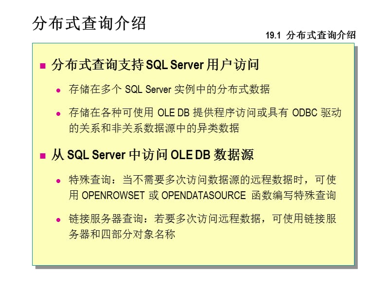 SQL19多服务器编程.ppt_第3页