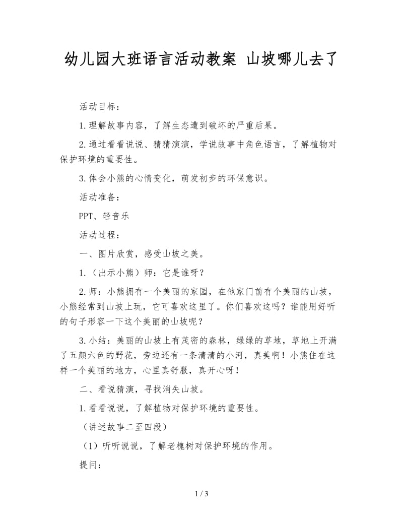 幼儿园大班语言活动教案 山坡哪儿去了.doc_第1页