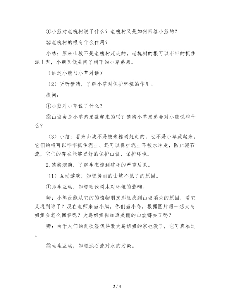 幼儿园大班语言活动教案 山坡哪儿去了.doc_第2页