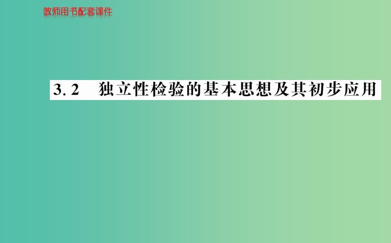 高中数学 3.2独立性检验的基本思想及其初步应用课件 新人教A版选修2-3.ppt_第1页