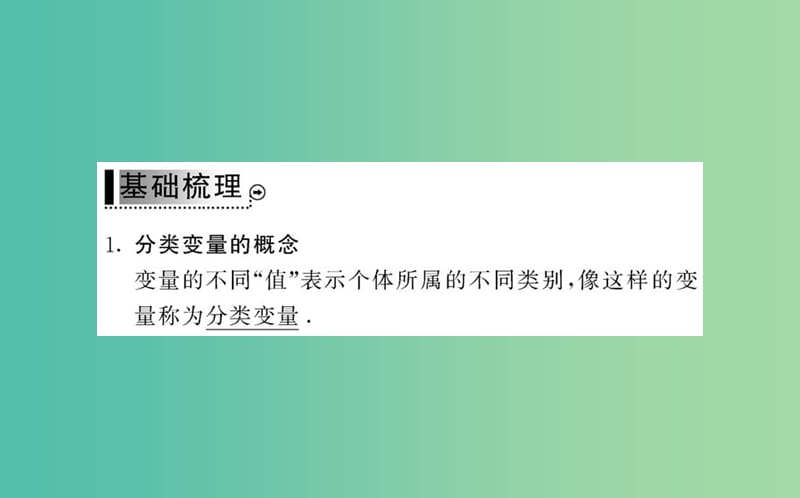 高中数学 3.2独立性检验的基本思想及其初步应用课件 新人教A版选修2-3.ppt_第3页