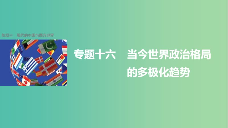 高考历史二轮复习阶段三现代的中国与西方世界专题十六当今世界政治格局的多极化趋势课件.ppt_第1页