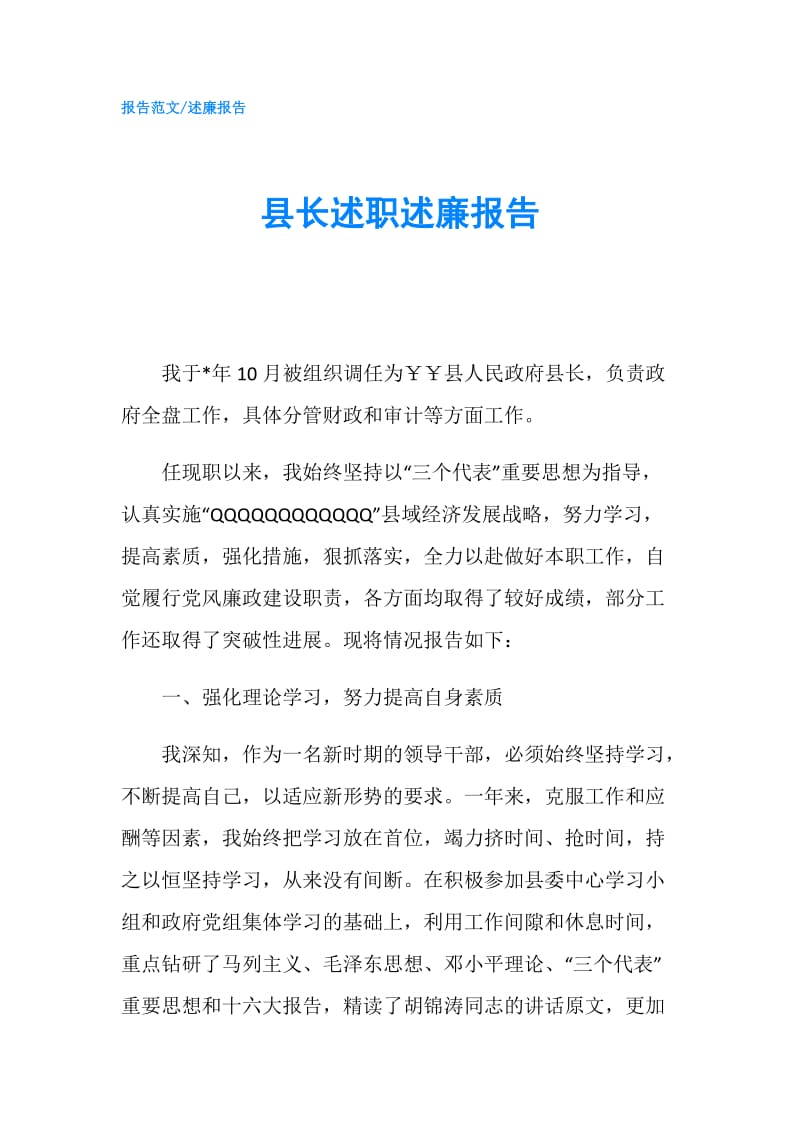 县长述职述廉报告.doc_第1页