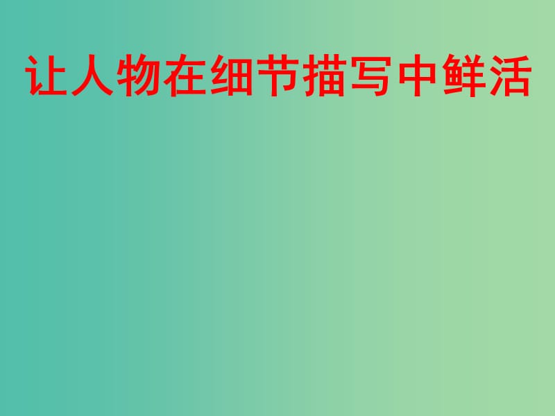 高中语文《直面挫折 学习描写》之《让人物在细节描写中鲜活》课件 新人教版必修2.ppt_第1页