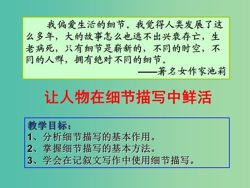 高中语文《直面挫折 学习描写》之《让人物在细节描写中鲜活》课件 新人教版必修2.ppt_第2页