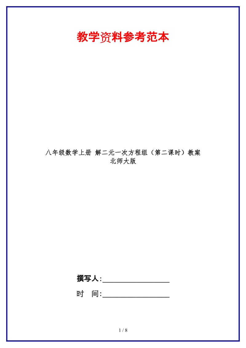 八年级数学上册解二元一次方程组（第二课时）教案北师大版.doc_第1页