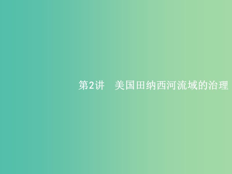 高考地理一轮复习 2.2 美国田纳西河流域的治理课件 中图版必修3.ppt_第1页