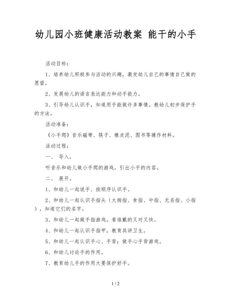 幼儿园小班健康活动教案 能干的小手.doc_第1页