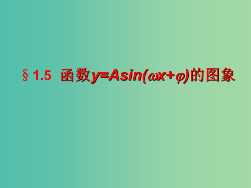 高中数学 1.5函数y=Asin（ωx+φ）的图象课件3 新人教A版必修4.ppt_第1页