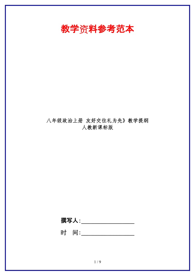 八年级政治上册友好交往礼为先》教学提纲人教新课标版.doc_第1页