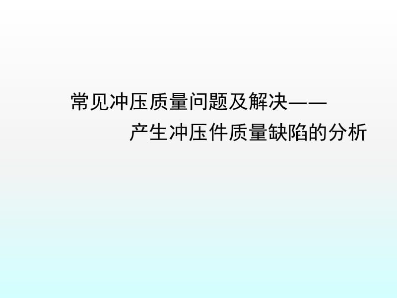 常见冲压问题及解决产生冲压件质量缺陷的分析ppt课件_第1页