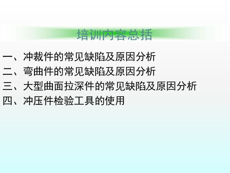 常见冲压问题及解决产生冲压件质量缺陷的分析ppt课件_第2页