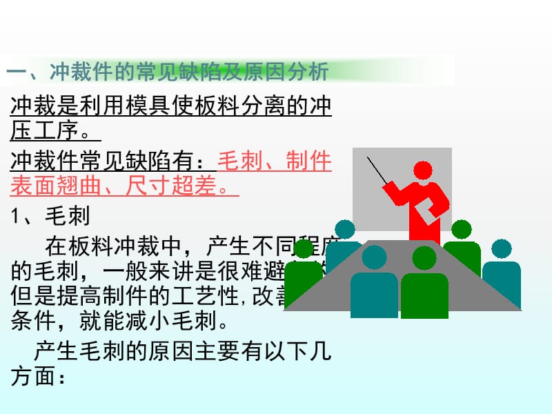 常见冲压问题及解决产生冲压件质量缺陷的分析ppt课件_第3页