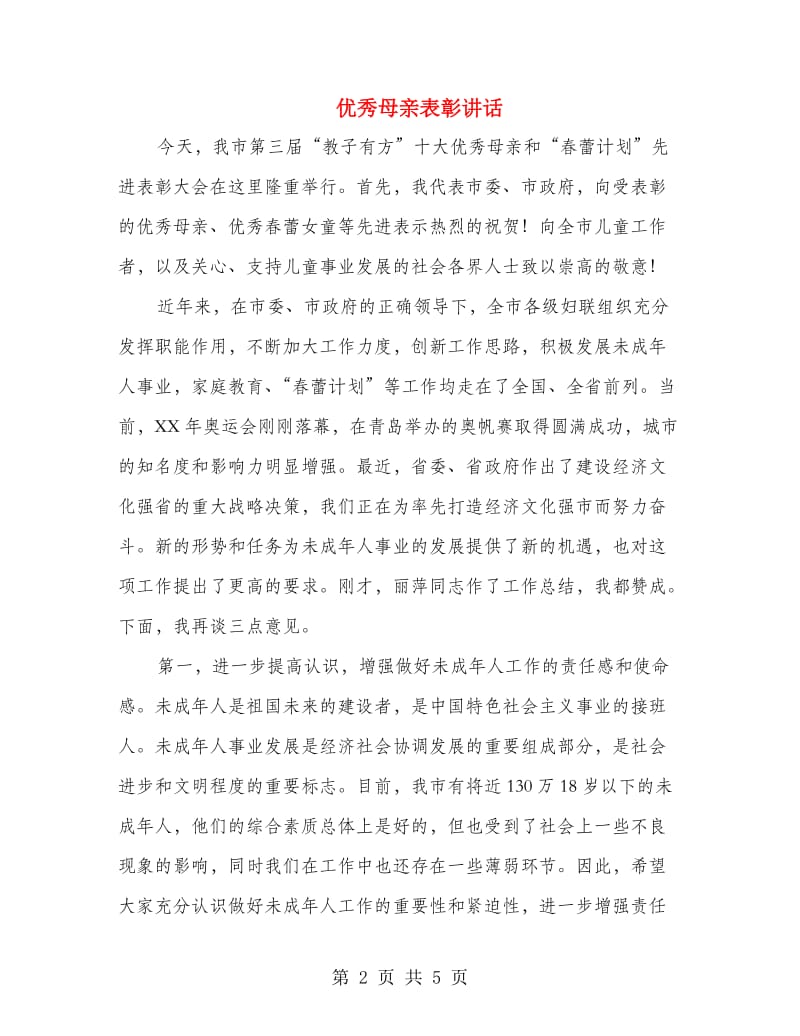 优秀母亲表彰讲话.doc_第2页