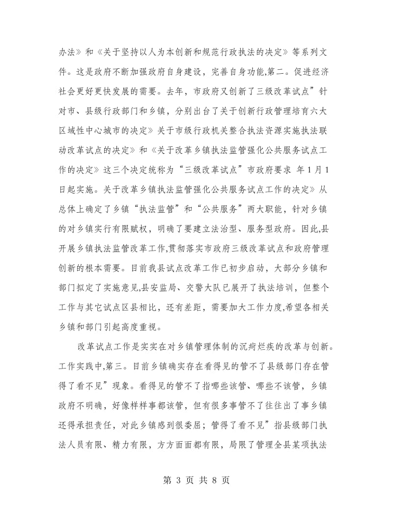 乡镇行政执法监管领导讲话稿.doc_第3页