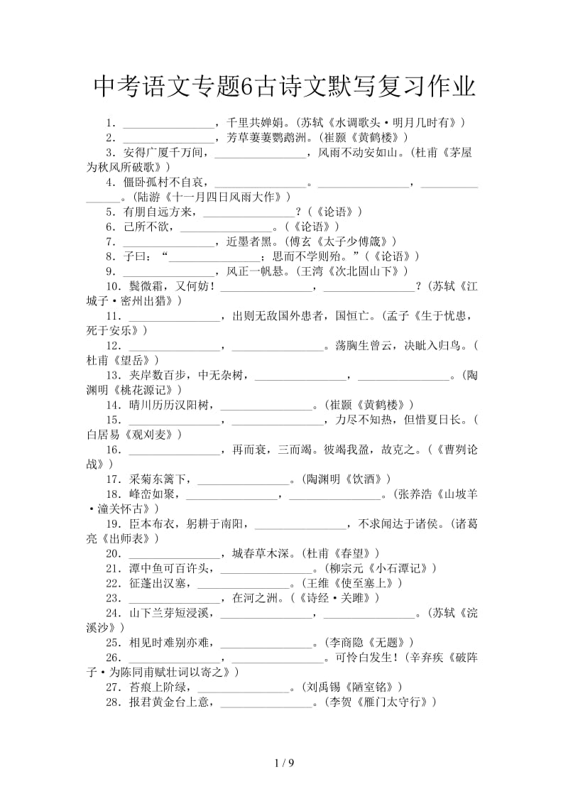 中考语文专题6古诗文默写复习作业.doc_第1页