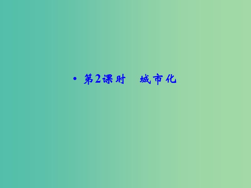 高考地理大一轮总复习 7.2城市化课件.ppt_第1页