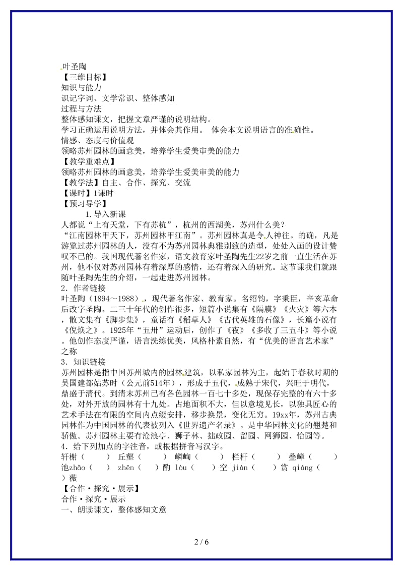 八年级语文上册21苏州园林教学案苏教版.doc_第2页