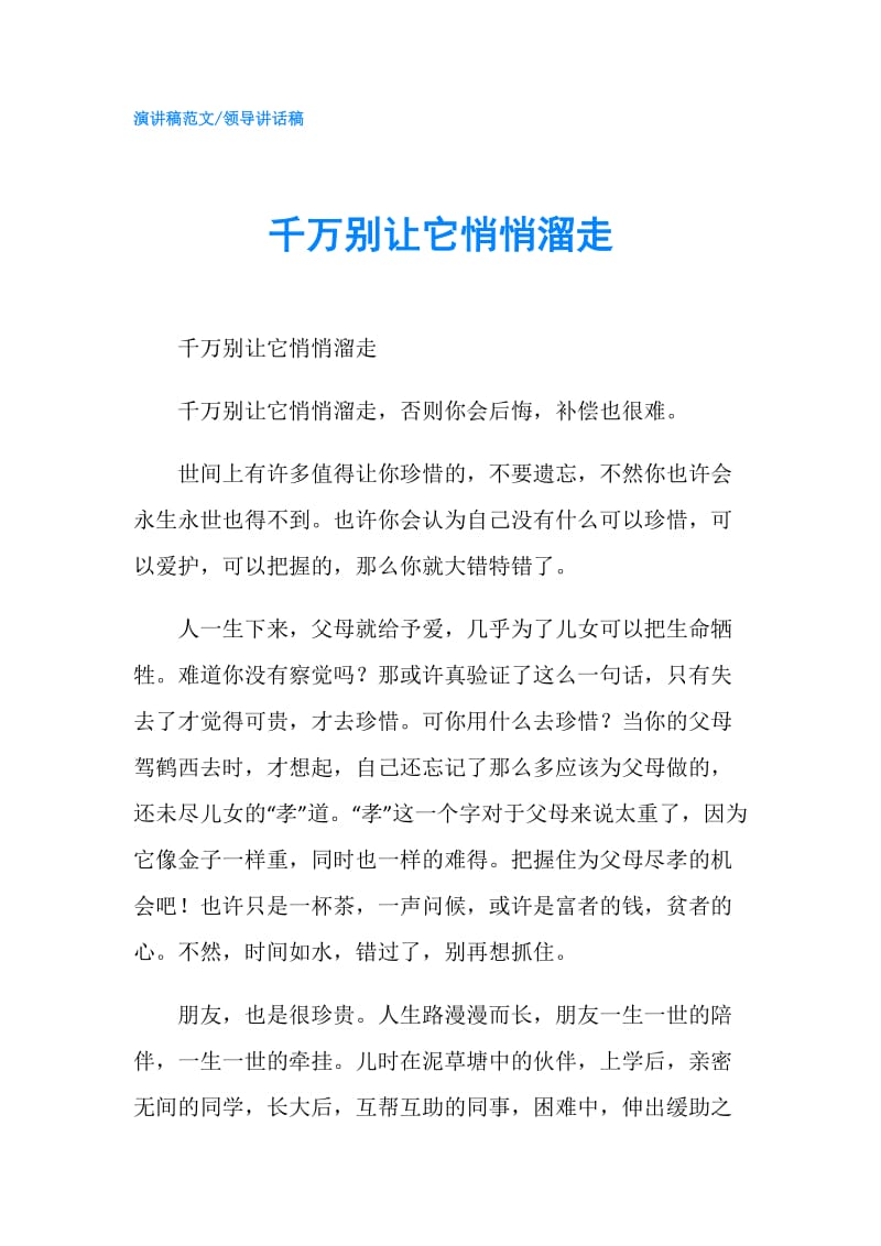 千万别让它悄悄溜走.doc_第1页