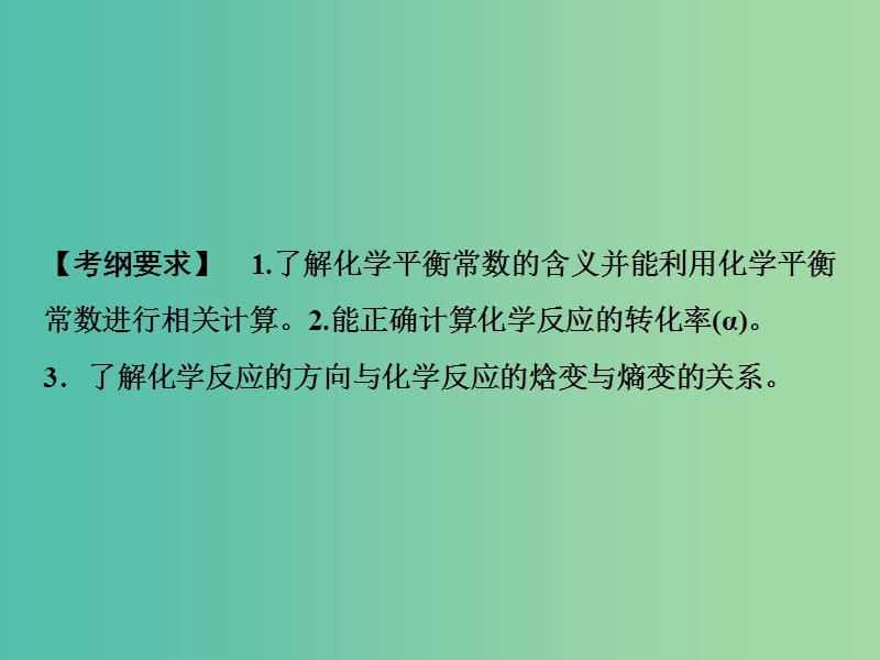 高考化学一轮复习第7章化学反应的方向限度与速率第22讲化学平衡常数及其计算课件鲁科版.ppt_第2页