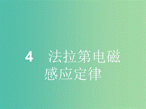 高中物理 4.4 法拉第電磁感應(yīng)定律課件 新人教版選修3-2.ppt