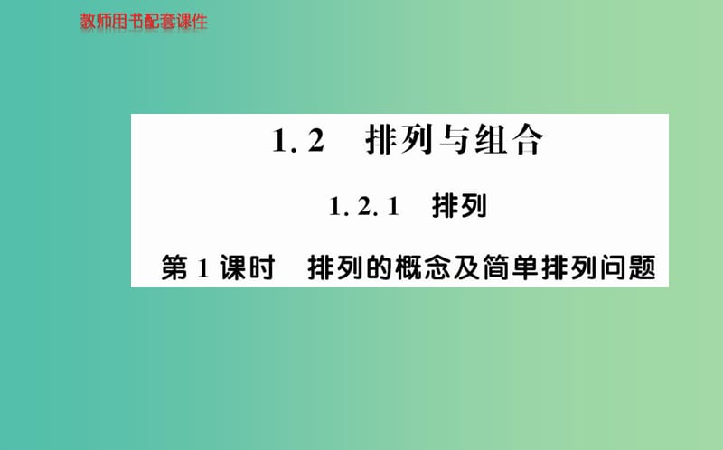 高中数学 1.2.1第1课时 排列的概念及简单排列问题课件 新人教A版选修2-3.ppt_第1页