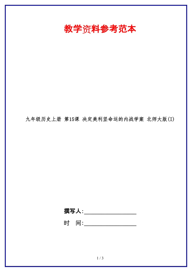 九年级历史上册第15课决定美利坚命运的内战学案北师大版(I).doc_第1页