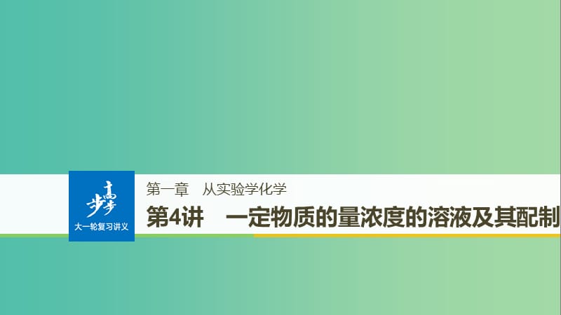 高考化学大一轮学考复习考点突破第一章从实验学化学第4讲一定物质的量浓度的溶液及其配制课件新人教版.ppt_第1页