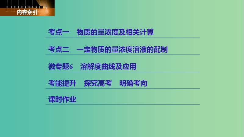 高考化学大一轮学考复习考点突破第一章从实验学化学第4讲一定物质的量浓度的溶液及其配制课件新人教版.ppt_第3页