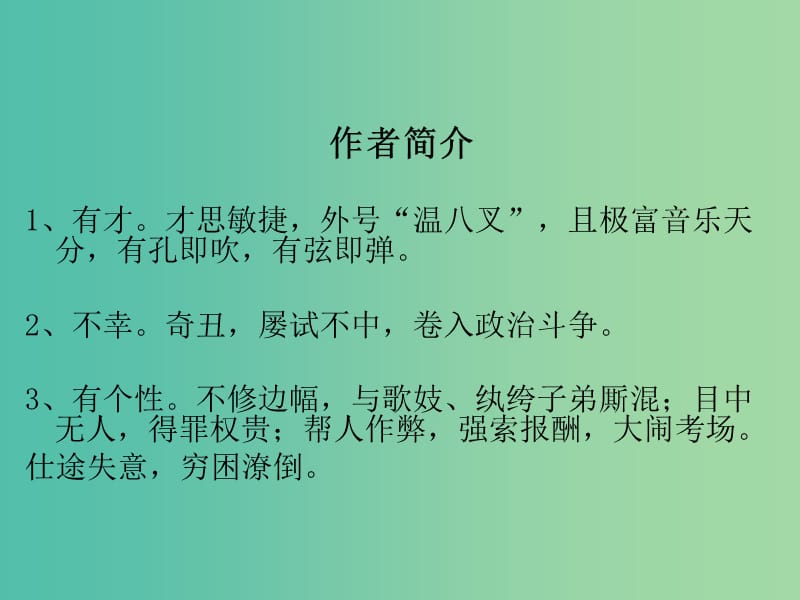 高中语文 专题6 商山早行课件1 苏教版选修《唐诗宋词选读》.ppt_第2页