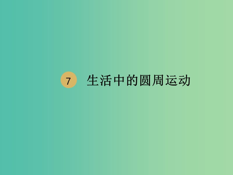 高中物理 第5章 第7节 生活中的圆周运动课件1 新人教版必修2.ppt_第1页