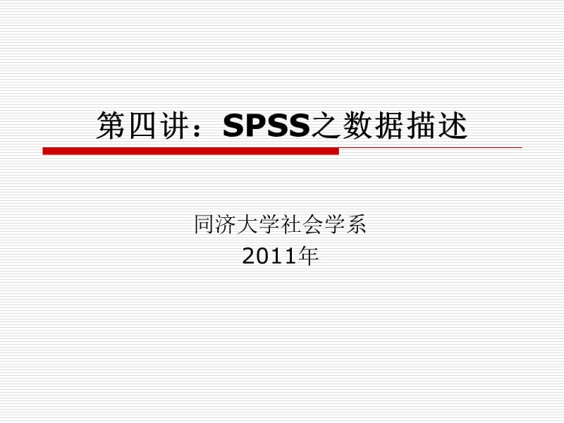 《SPSS之数据描述》PPT课件.ppt_第1页